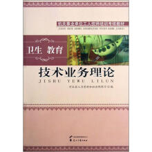 技术业务理论(卫生教育机关事业单位工人技师培训考核教材)