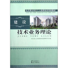 技术业务理论(建设机关事业单位工人技师培训考核教材)