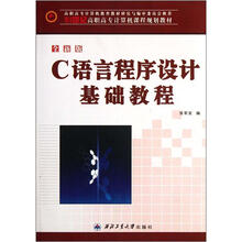 C语言程序设计基础教程(全新版21世纪高职高专计算机课程规划教材)