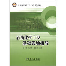 普通高等教育“十二五”规划教材:石油化学工程基础实验指导