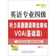 英语专业4级听力真题题源精选精练VOA:基础篇