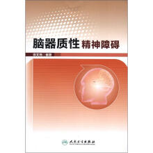 脑器质性精神障碍