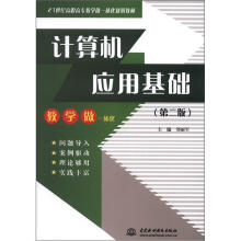 计算机应用基础（第2版）（21世纪高职高专教学做一体化规划教材）