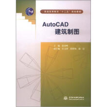 AutoCAD 建筑制图(普通高等教育“十二五”规划教材)