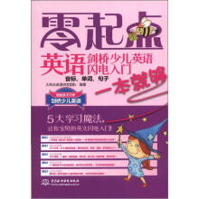 剑桥少儿英语闪电入门:音标、单词、句子一本就够(赠1CD)(零起点英语)