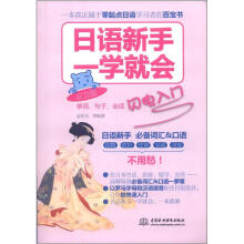 日语新手一学就会:单词、句子、会话闪电入门(应急版)