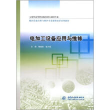 电加工设备应用与维修(示范性高等职业院校重点建设专业·数控设备应用与维护专业课程改革系列教材)