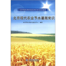 北京市农民用水协会及管水员队伍培训教材:北京现代农业节水灌溉常识