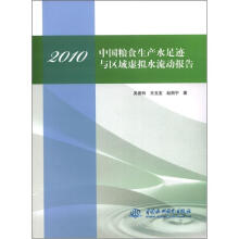 2010中国粮食生产水足迹与区域虚拟水流动报告