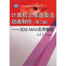 计算机三维造型及动画制作（第2版）：3DS MAX实用教程（21世纪高等院校规划教材）