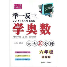 举一反三学奥数（6年级升级版）