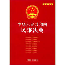 中华人民共和国法典整编应用系列：中华人民共和国民事法典（最新升级版）