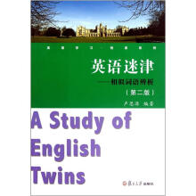 英语迷津:相似词语辨析(第2版)/英语学习悦读系列