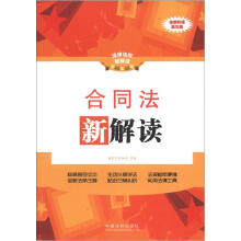 法律法规新解读:合同法新解读(全新升级第3版)