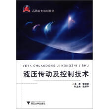 高职高专规划教材:液压传动及控制技术