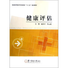 健康评估(普通高等医学专科院校十二五规划教材)