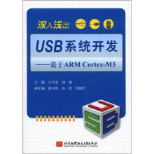 深入浅出USB系统开发:基于ARM Cortex-M3