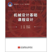 机械设计基础课程设计(高职高专)(十二五)