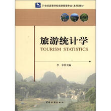 旅游统计学