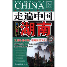 走遍中国：湖南（第2版）