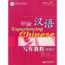 体验汉语写作教程（高级1）