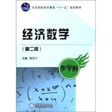 经济数学（少学时）（第2版）