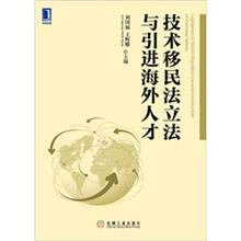 技术移民法立法与引进海外人才