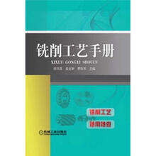 铣削工艺手册