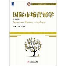 国际市场营销学(第2版)
