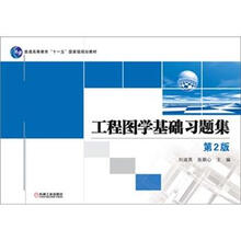 工程图学基础习题集(第2版)