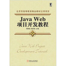 Java Web项目开发教程