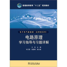 普通高等教育“十二五”规划教材:电路原理学习指导与习题详解