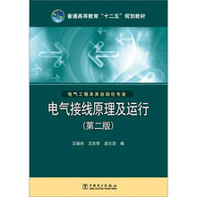 普通高等教育“十二五”规划教材：电气接线原理及运行（第2版）