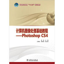 普通高等教育“十二五”规划教材·计算机图像处理基础教程:Photoshop CS4