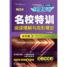 快捷英语·名校特训活页卷：阅读理解与完形填空（高2年级上）（第3版）