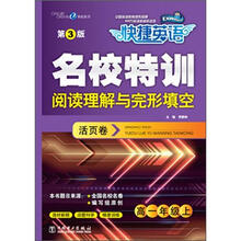 快捷英语·名校特训活页卷·阅读理解与完形填空:高1年级(上)(第3版)