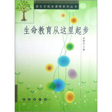 生命教育从这里起步/原生态校本课程系列丛书