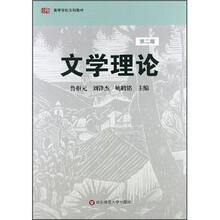 文学理论（第2版高等学校文科教材）