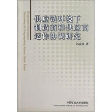 供应链环境下制造商和供应商运作协调研究