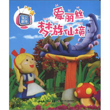 宝贝剧场·爱丽丝梦游仙境