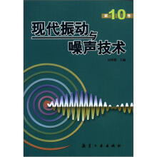 现代振动与噪声技术（第10卷）