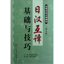 高校日语教材：日汉互译基础与技巧（第3版）