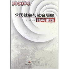 公民社会与社会层级结构重塑