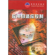 应用自适应控制/高等学校教材