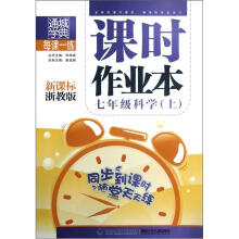通城学典·每课一练·课时作业本:7年级科学(上)(新课标浙教版)