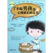 了不起男孩的心理成长枕边书/心理成长书系
