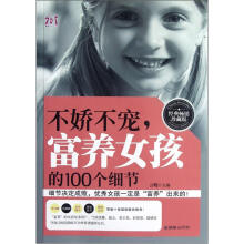 不娇不宠富养女孩的100个细节(经典畅销珍藏版)