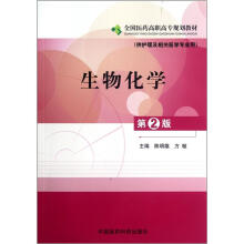 生物化学（供护理及相关医学专业用第2版全国医药高职高专规划教材）