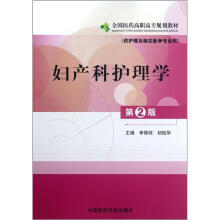 妇产科护理学（供护理及相关医学专业用第2版全国医药高职高专规划教材）