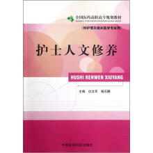 护士人文修养（供护理及相关医学专业用全国医药高职高专规划教材）
